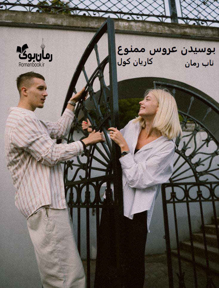 دانلود رمان بوسیدن عروس ممنوع pdf از کاریان کول