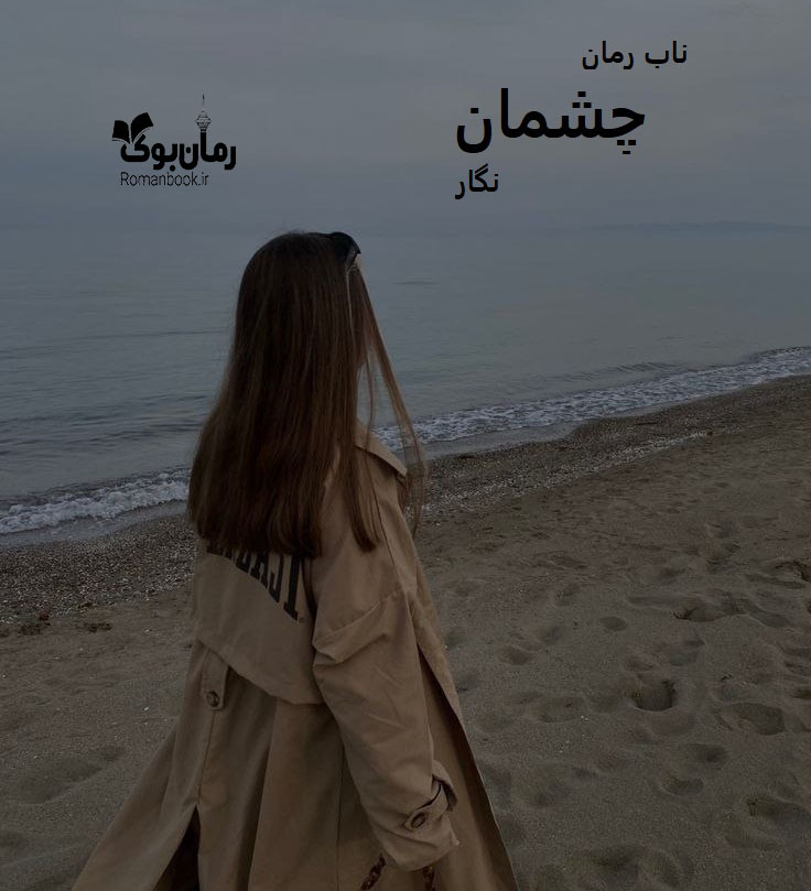 دانلود رمان چشمان pdf از نگار