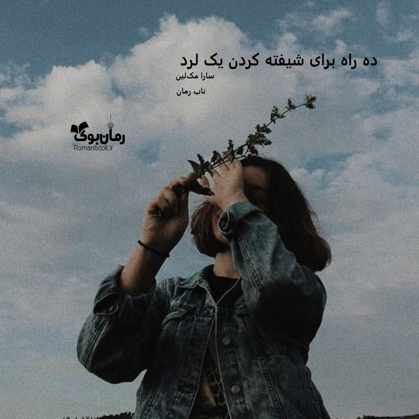 دانلود رمان ده راه برای شیفته کردن یک لرد pdf از سارا مک‌لین