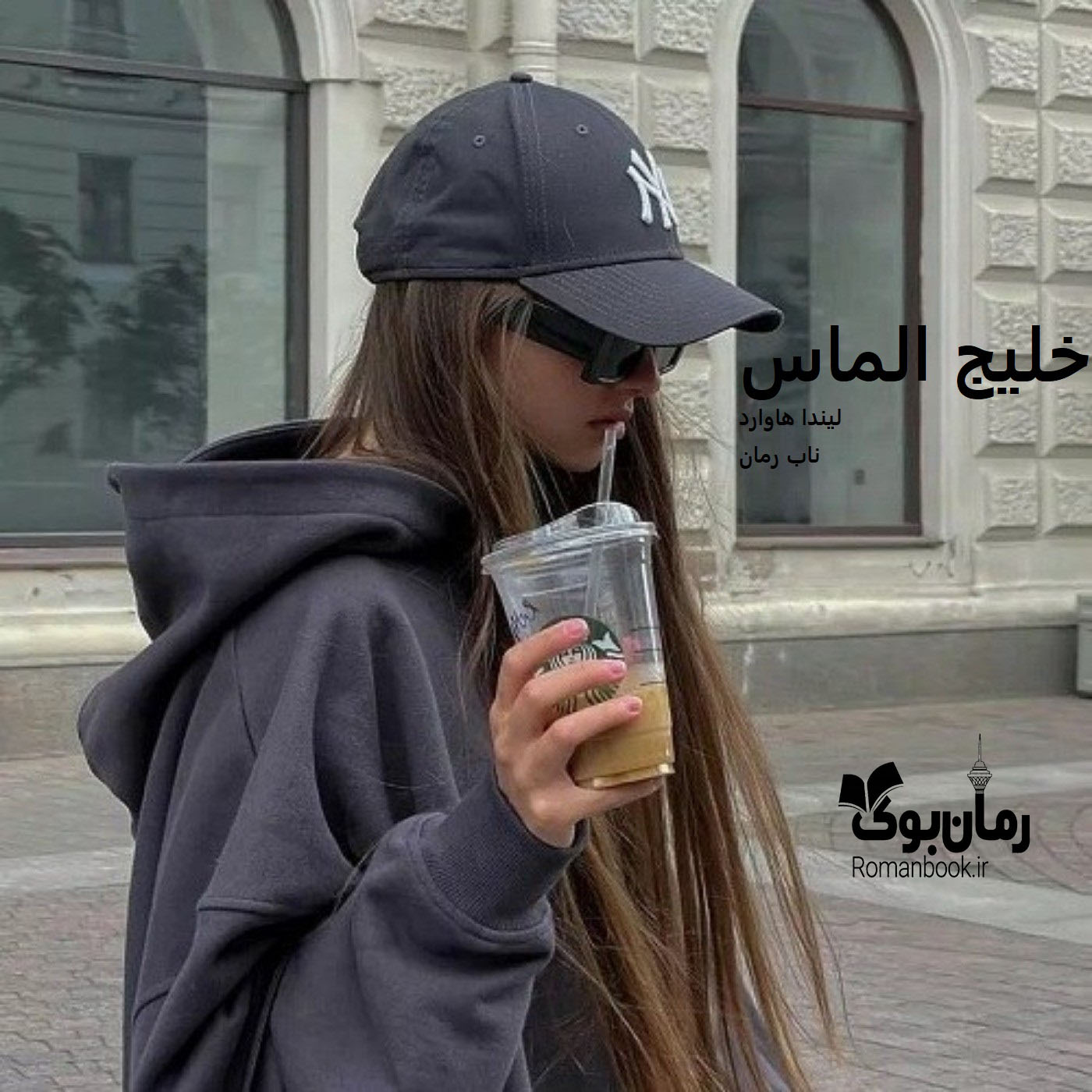 دانلود رمان خلیج الماس [جلد ²] pdf از ليندا هاوارد