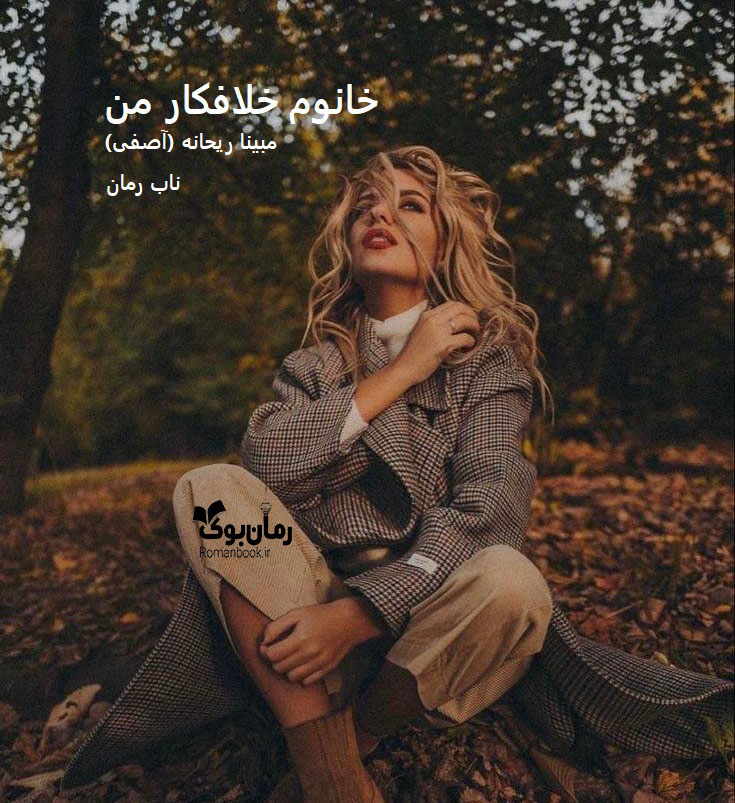 دانلود رمان خانوم خلافکار من pdf از مبینا ریحانه (آصفی)