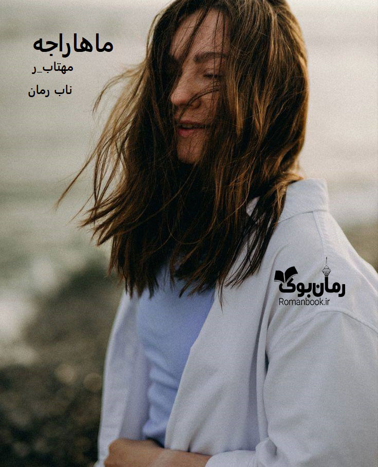 دانلود رمان ماهاراجه pdf از مهتاب_ر