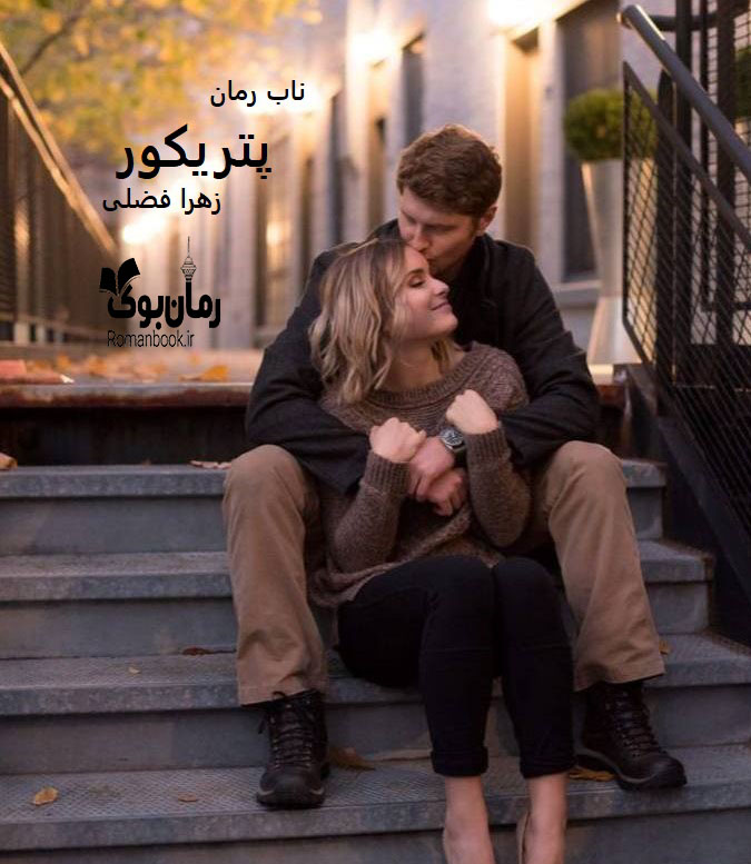 دانلود رمان پتریکور pdf از زهرا فضلی
