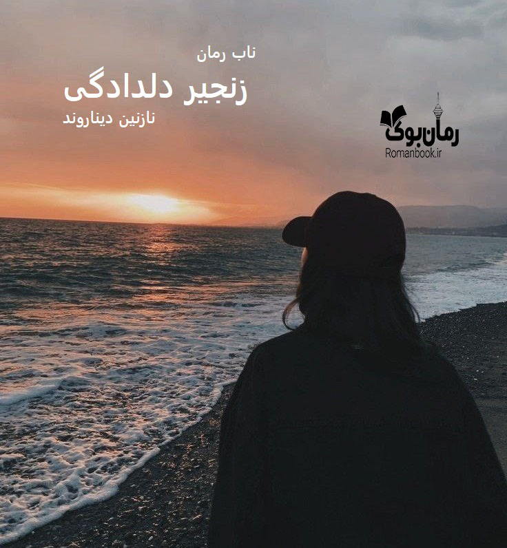 دانلود رمان زنجیر دلدادگی pdf از نازنین دیناروند