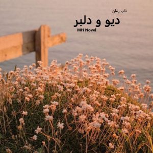 دانلود رمان دیو و دلبر pdf از MH Novel