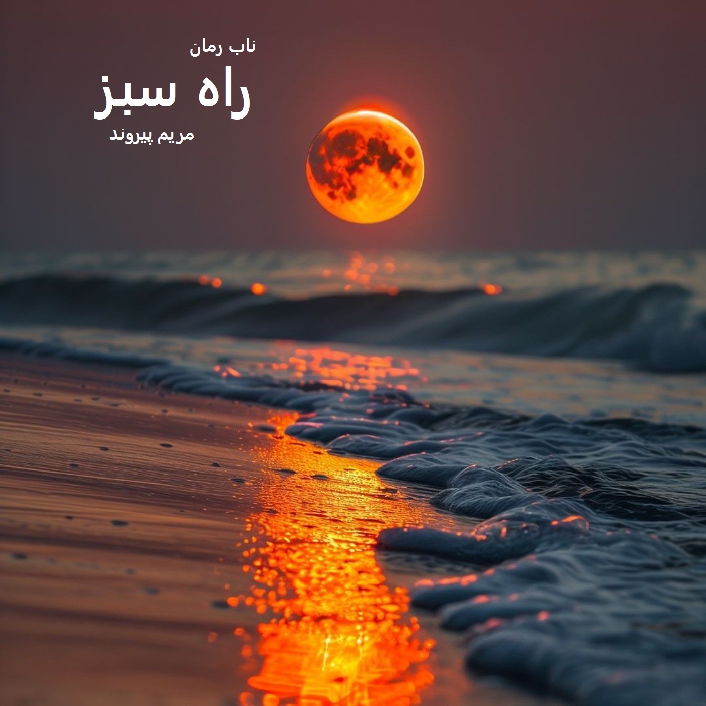 دانلود رمان راه سبز pdf از مریم پیروند