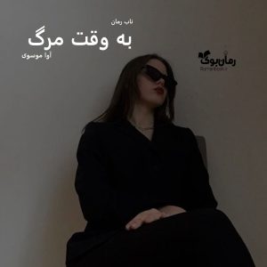 دانلود رمان به وقت مرگ pdf از آوا موسوی