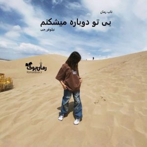 دانلود رمان بی تو دوباره میشکنم pdf از نیلوفر_حی