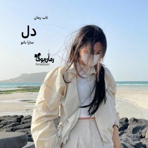 دانلود رمان دل pdf از سارا بانو