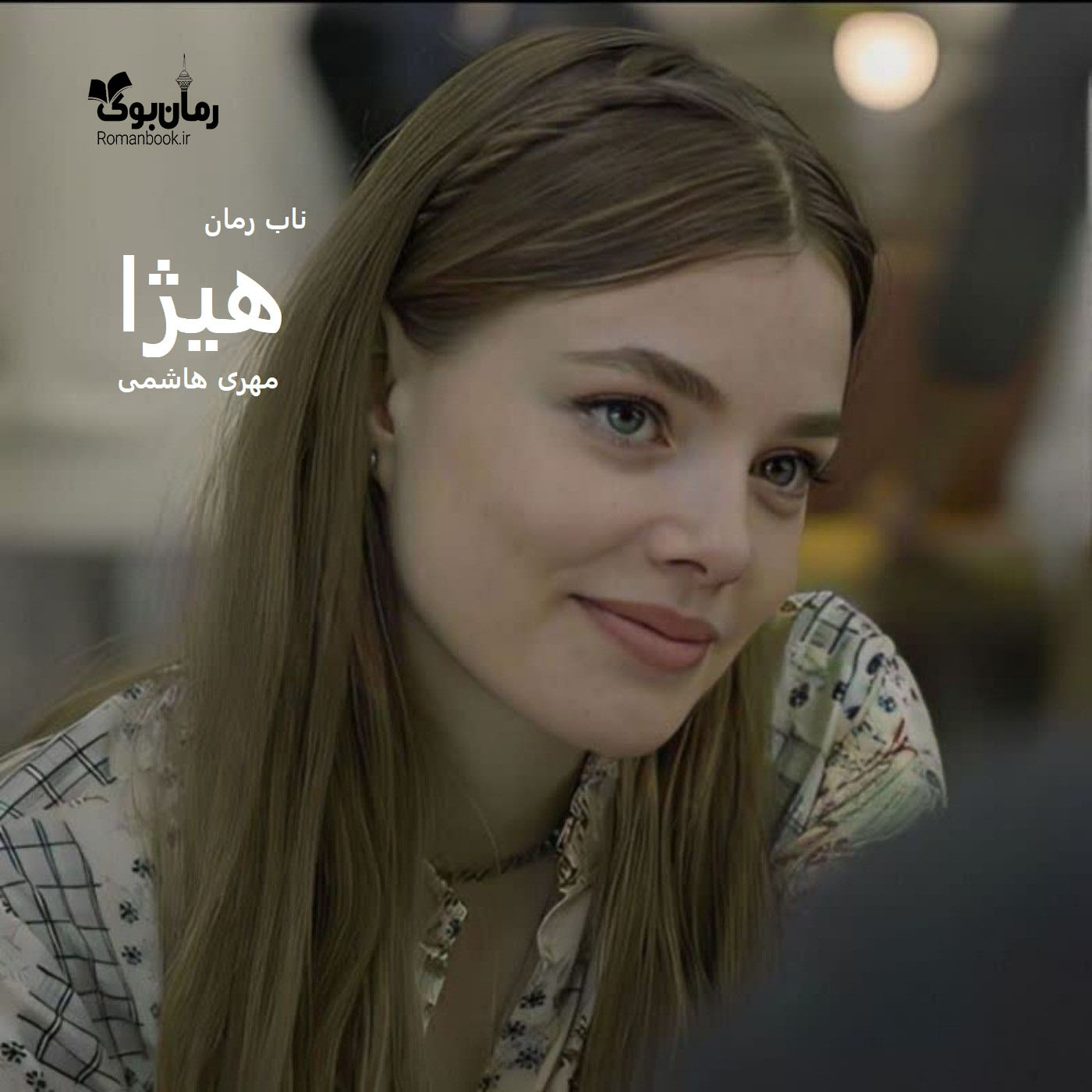 دانلود رمان هیژا pdf از مهری هاشمی