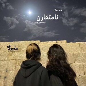 دانلود رمان نامتقارن pdf از red_writer