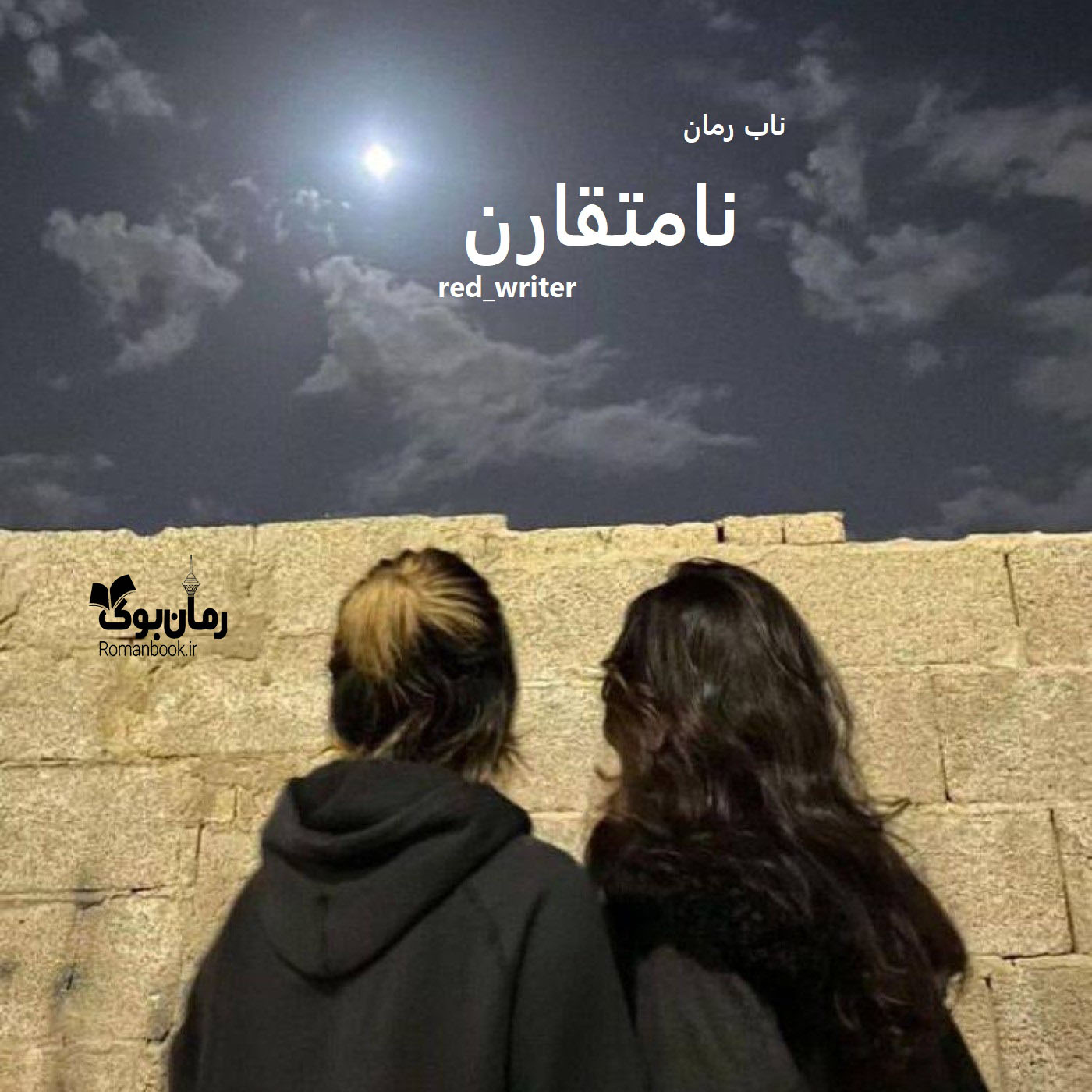 دانلود رمان نامتقارن pdf از red_writer