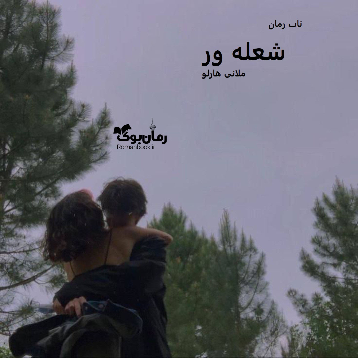 دانلود رمان شعله ور pdf از ملانی هارلو