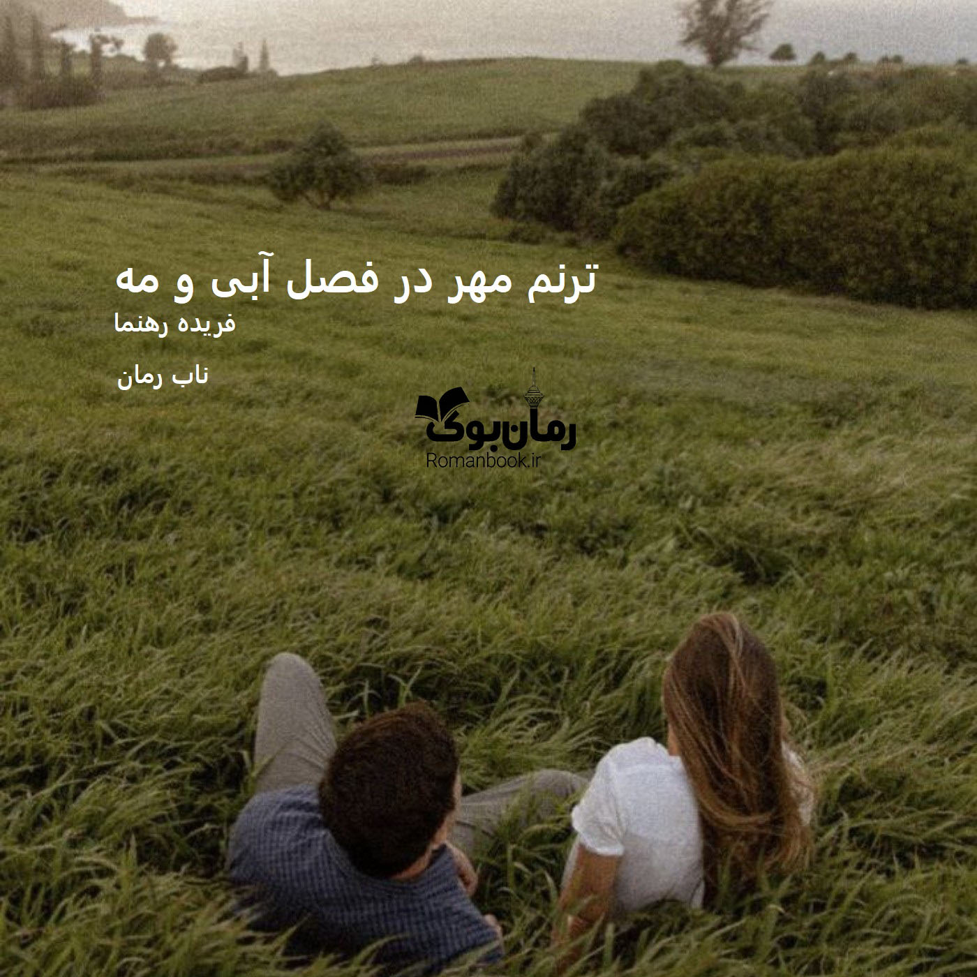 دانلود رمان ترنم مهر در فصل آبی و مه pdf از فریده رهنما