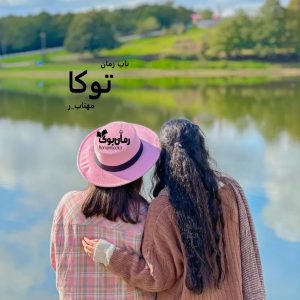 دانلود رمان توکا pdf از مهتاب_ر