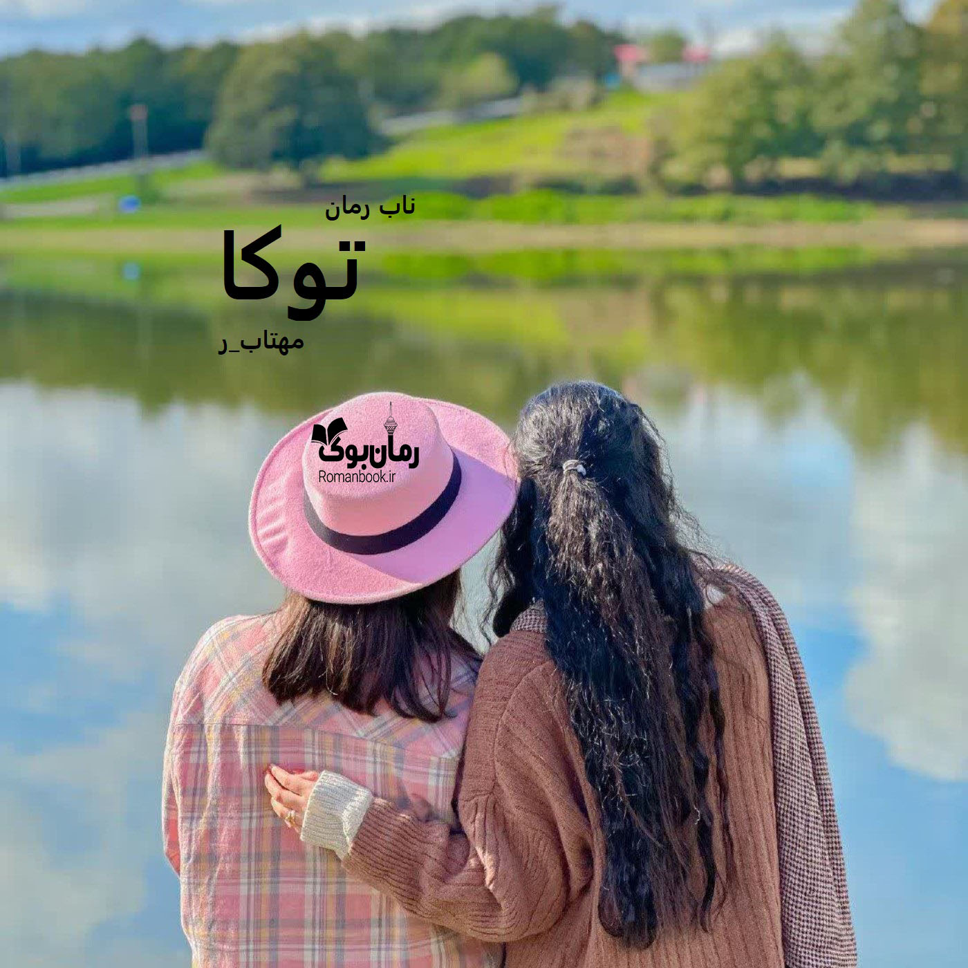 دانلود رمان توکا pdf از مهتاب_ر
