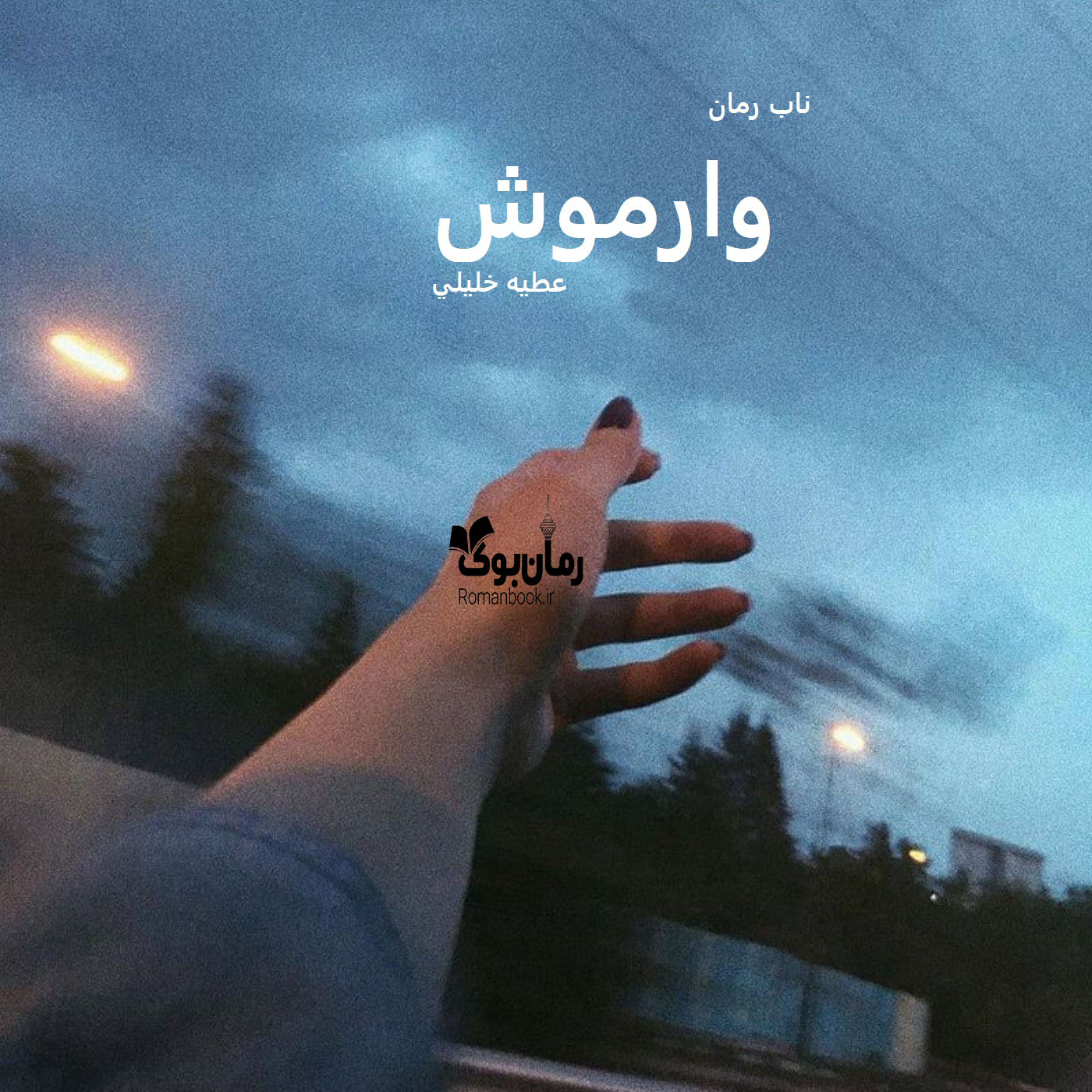 دانلود رمان وارموش pdf از عطیه خلیلي