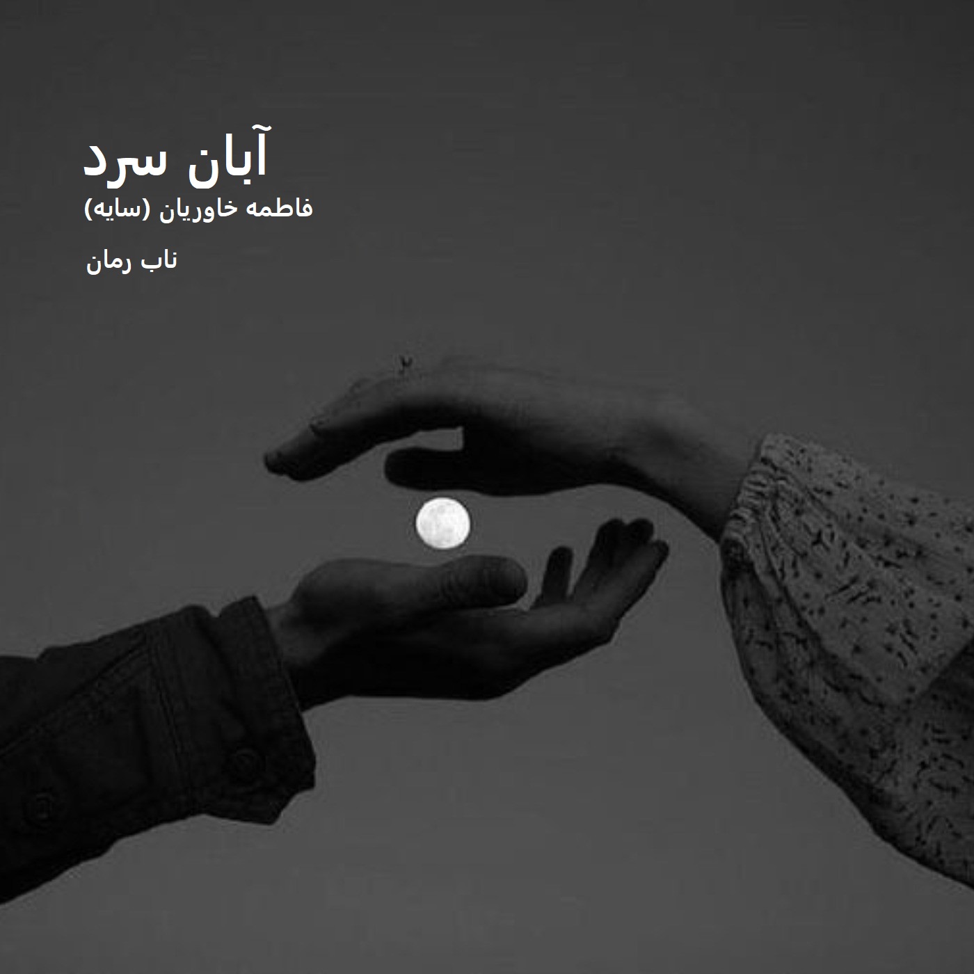 دانلود رمان آبان سرد pdf از فاطمه خاوریان (سایه)