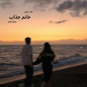 دانلود رمان خانم جذاب pdf از یسنا یاسر