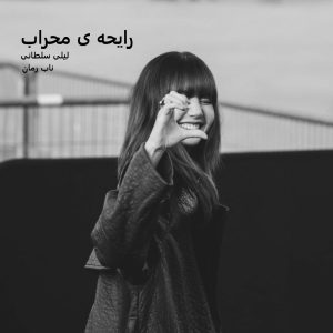 دانلود رمان رایحه ی محراب pdf از لیلی سلطانی