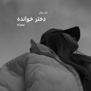 دانلود رمان دختر خوانده pdf از محدثه