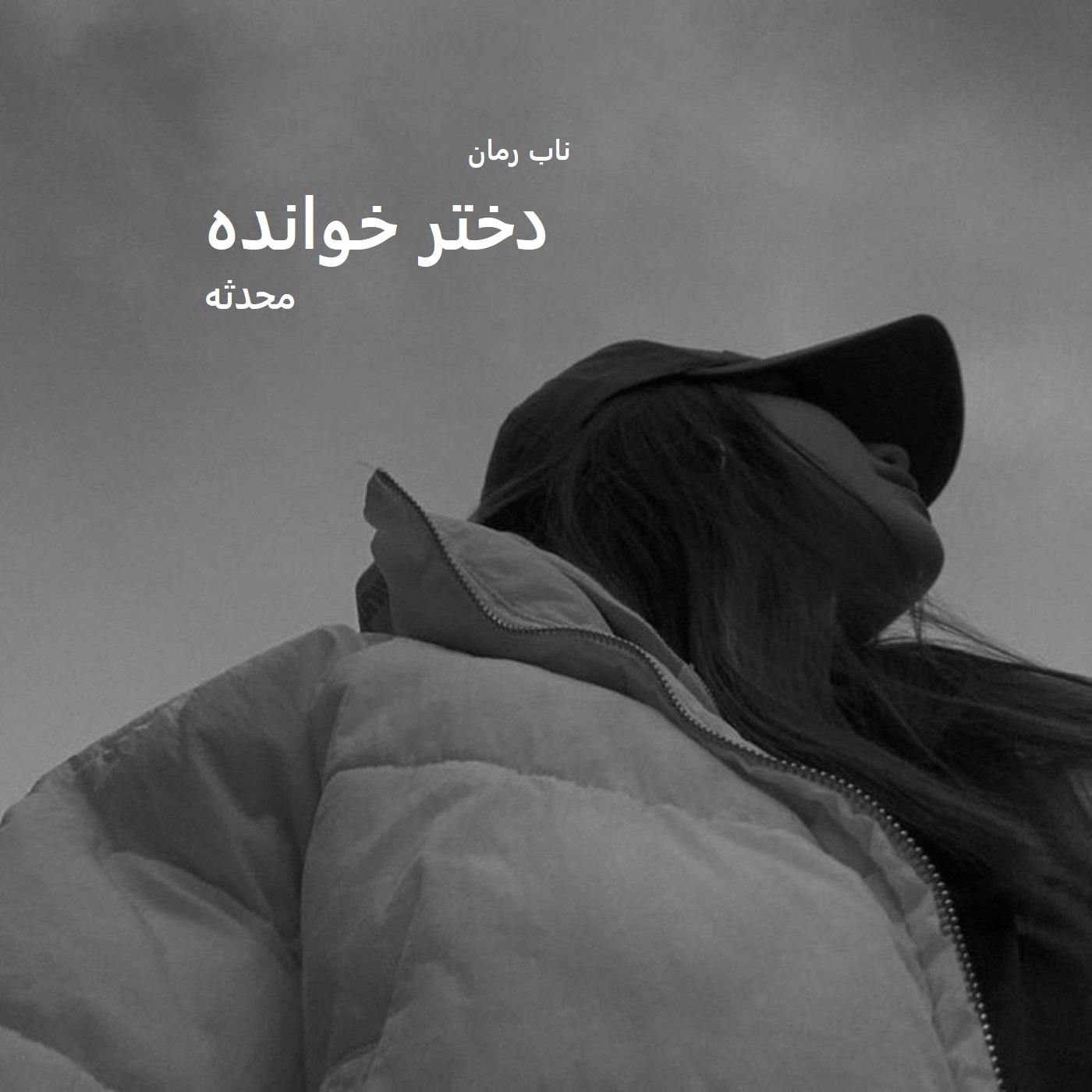 دانلود رمان دختر خوانده pdf از محدثه