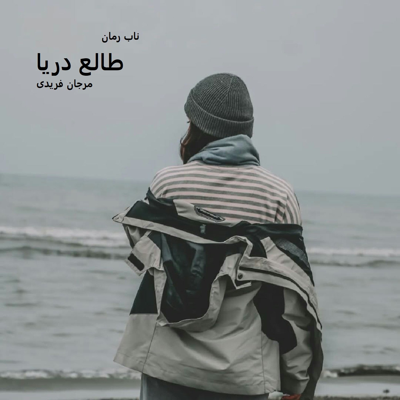 دانلود رمان طالع دریا pdf از مرجان فریدی