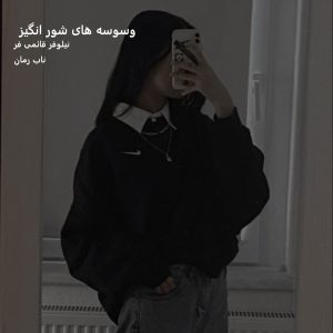 دانلود رمان وسوسه های شور انگیز pdf از نیلوفر قائمی فر