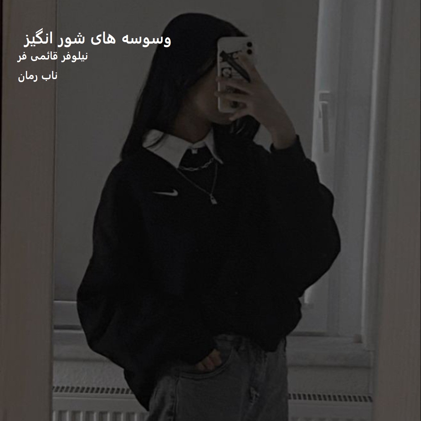 دانلود رمان وسوسه های شور انگیز pdf از نیلوفر قائمی فر