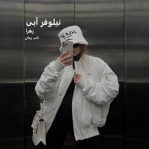 دانلود رمان نیلوفر آبی pdf از زهرا