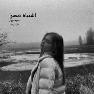 دانلود رمان اشتباه صحرا pdf از سعیده براز