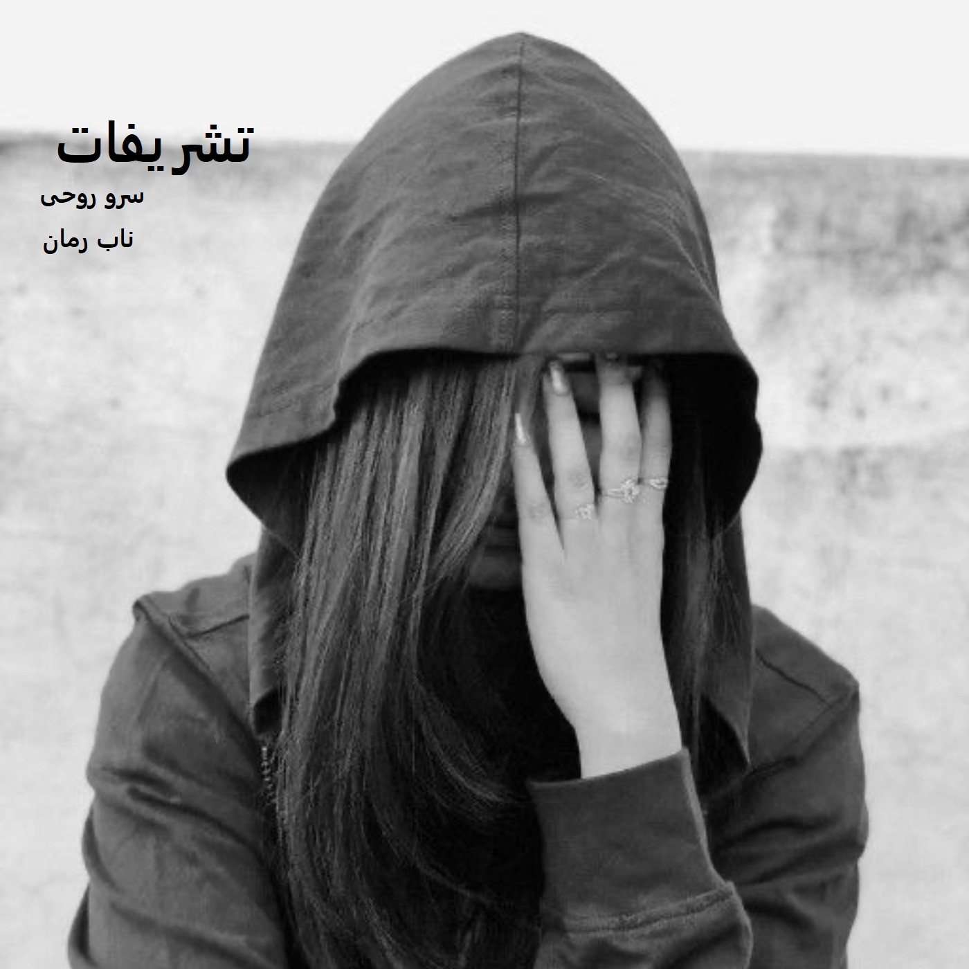 دانلود رمان تشریفات pdf از سرو روحی