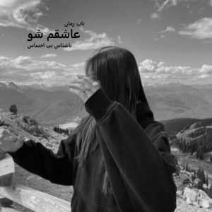 دانلود رمان عاشقم شو pdf از ناشناس بی احساس