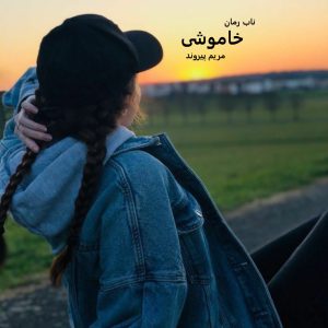 دانلود رمان خاموشی pdf از مریم پیروند