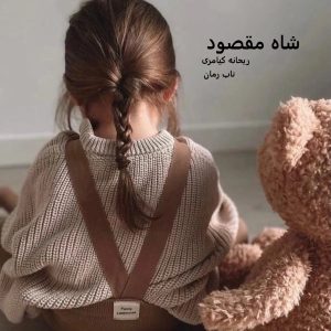 دانلود رمان شاه مقصود pdf از ریحانه کیامری