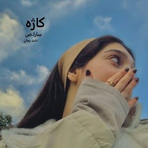 دانلود رمان کاژه pdf از سارا_ص