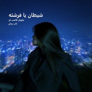 دانلود رمان شیطان یا فرشته pdf از نیلوفر قائمی فر