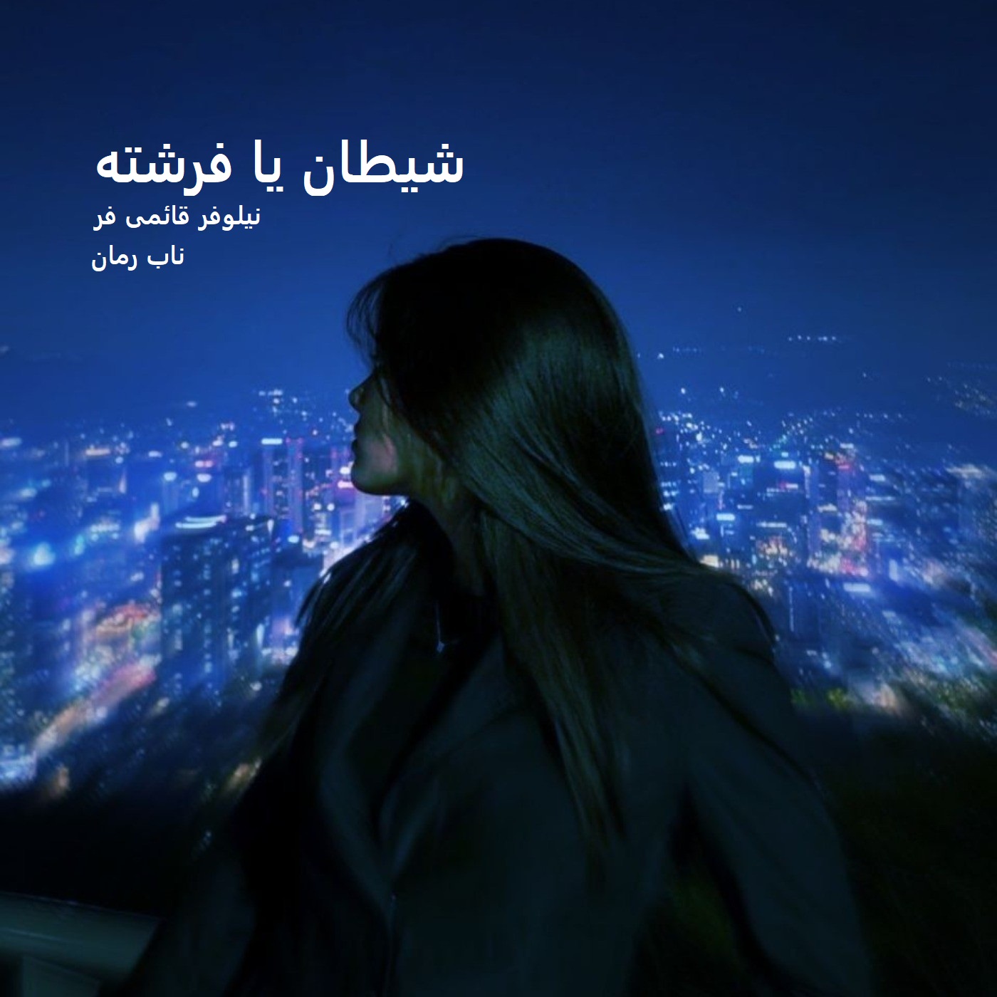 دانلود رمان شیطان یا فرشته pdf از نیلوفر قائمی فر