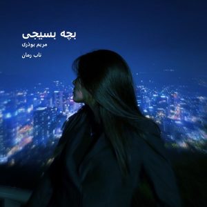 دانلود رمان بچه بسیجی pdf از شادی قربانی