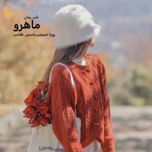 دانلود رمان ماهرو pdf از رویا حسینی، یاسمن فلاحی