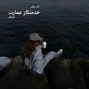 دانلود رمان خدمتکار عمارت pdf از لعیالام