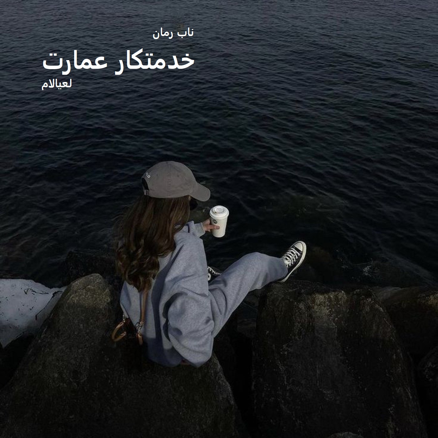 دانلود رمان خدمتکار عمارت pdf از لعیالام