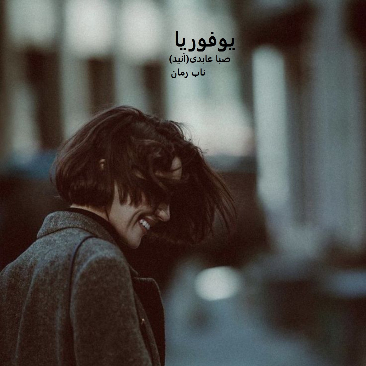 دانلود رمان یوفوریا pdf از صبا عابدی(آنید)