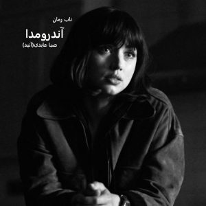 دانلود رمان آندرومدا pdf از صبا عابدی(آنید)