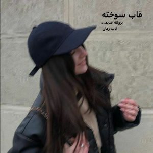 دانلود رمان قاب سوخته pdf از پروانه قدیمی