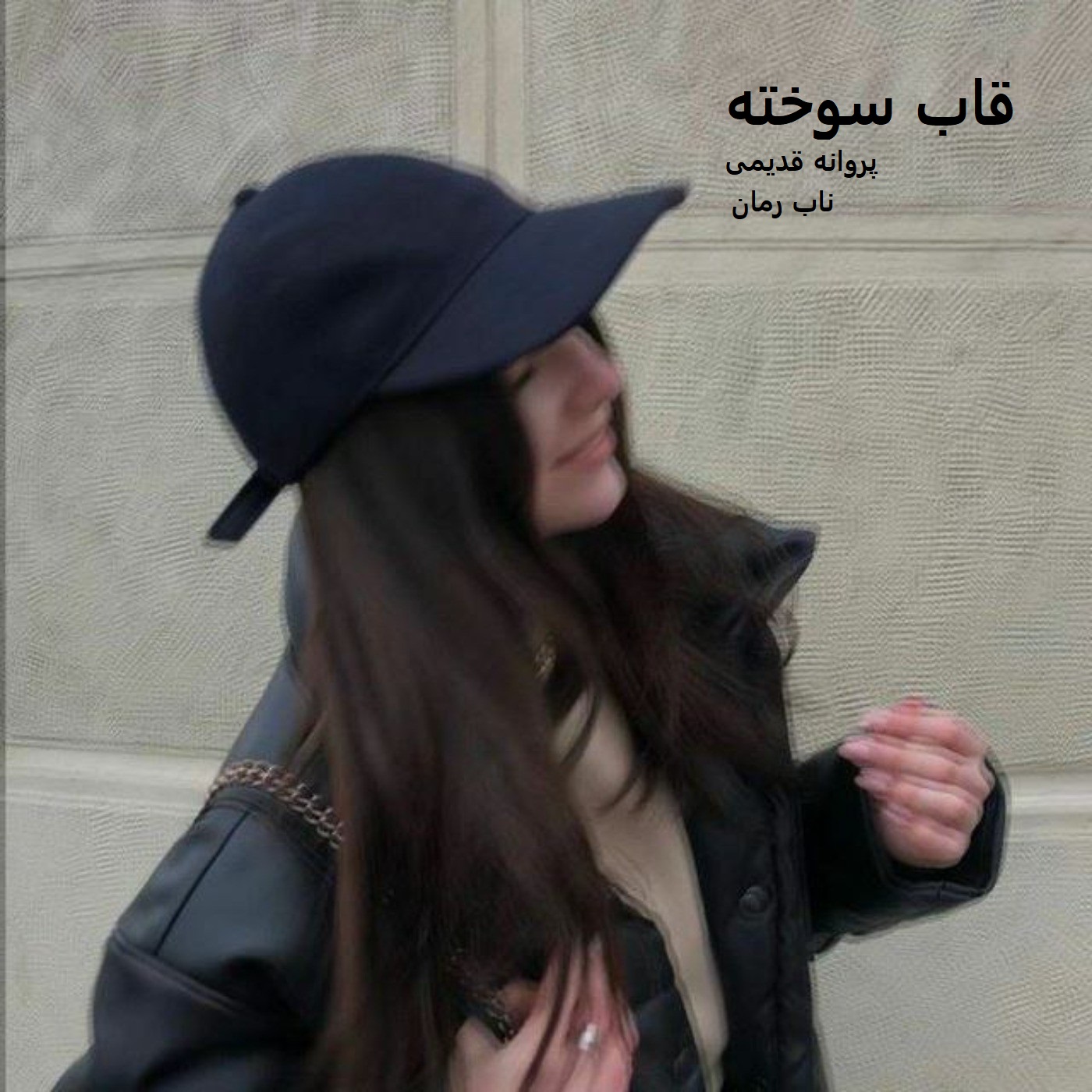 دانلود رمان قاب سوخته pdf از پروانه قدیمی