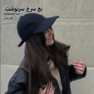 دانلود رمان نخ سرخ سرنوشت pdf از صبا عابدی(آنید)