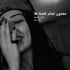 دانلود رمان مجنون تمام قصه‌ ها pdf از دل‌آن موسوی