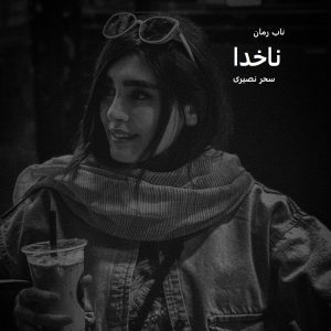 دانلود رمان ناخدا pdf از سحر نصیری دانلود رمان ناخدا pdf از سحر نصیری