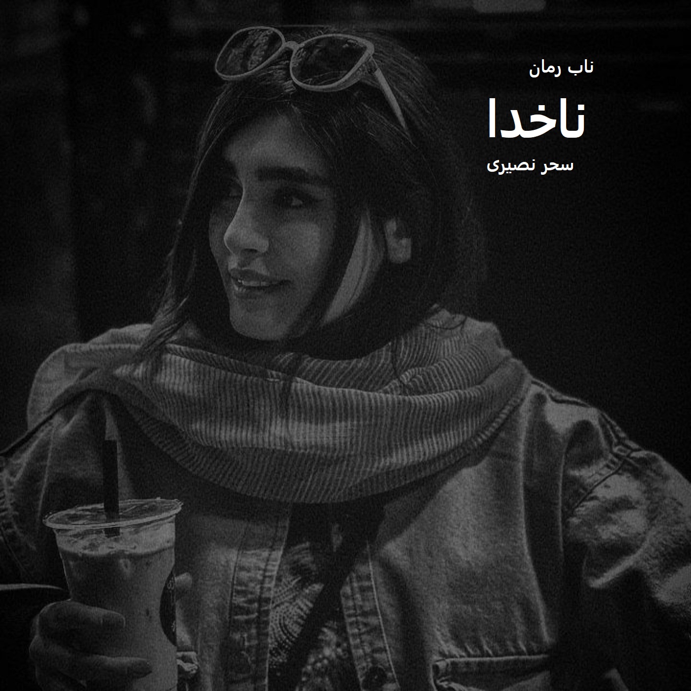 دانلود رمان ناخدا pdf از سحر نصیری